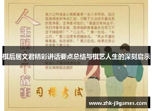 棋后居文君精彩讲话要点总结与棋艺人生的深刻启示