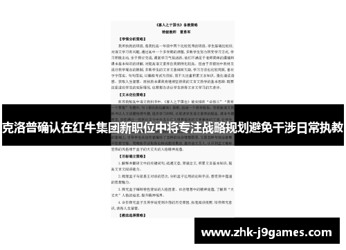 克洛普确认在红牛集团新职位中将专注战略规划避免干涉日常执教