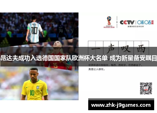 昂达夫成功入选德国国家队欧洲杯大名单 成为新星备受瞩目