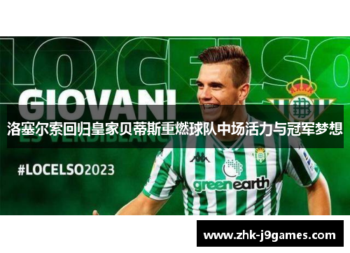 洛塞尔索回归皇家贝蒂斯重燃球队中场活力与冠军梦想