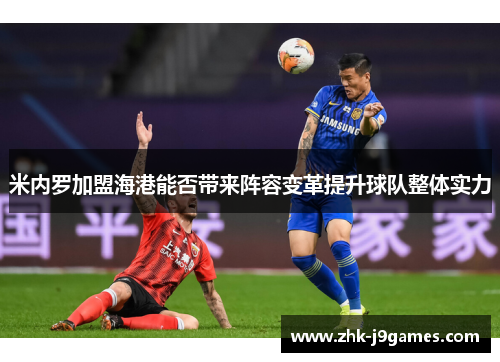 米内罗加盟海港能否带来阵容变革提升球队整体实力