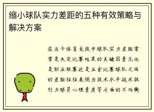 缩小球队实力差距的五种有效策略与解决方案