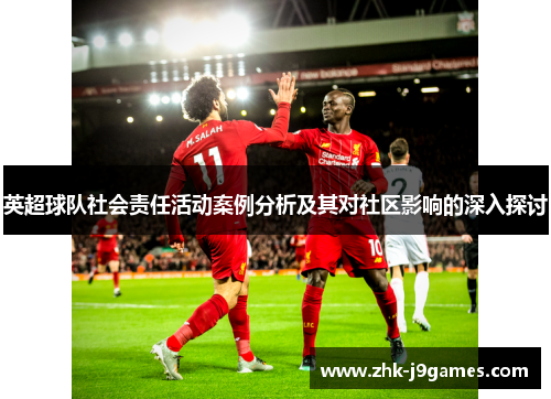 英超球队社会责任活动案例分析及其对社区影响的深入探讨