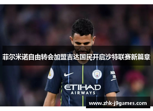 菲尔米诺自由转会加盟吉达国民开启沙特联赛新篇章