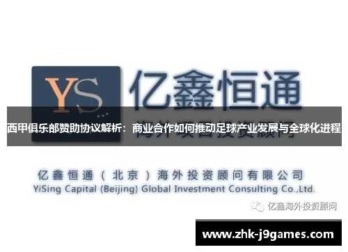 西甲俱乐部赞助协议解析：商业合作如何推动足球产业发展与全球化进程