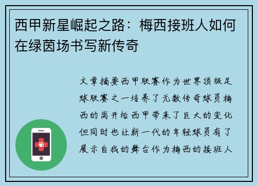 西甲新星崛起之路：梅西接班人如何在绿茵场书写新传奇