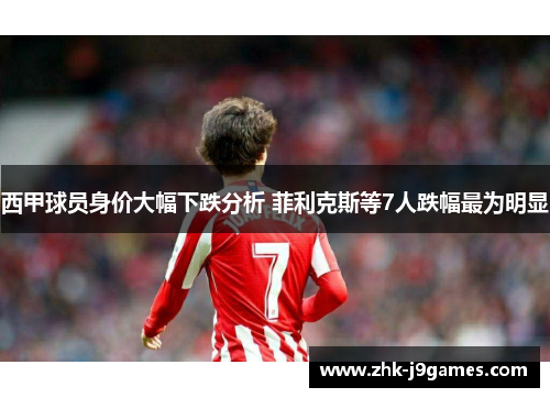 西甲球员身价大幅下跌分析 菲利克斯等7人跌幅最为明显