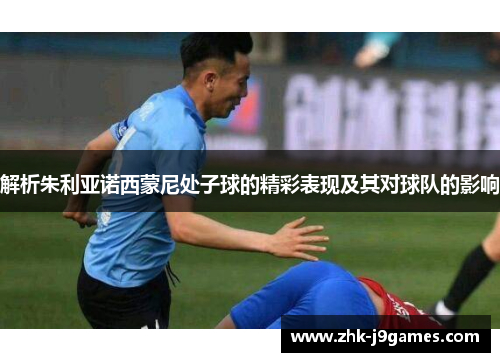 解析朱利亚诺西蒙尼处子球的精彩表现及其对球队的影响