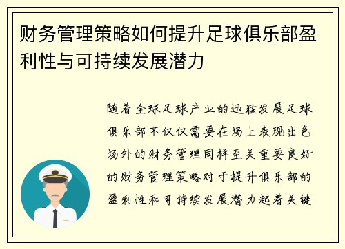 财务管理策略如何提升足球俱乐部盈利性与可持续发展潜力