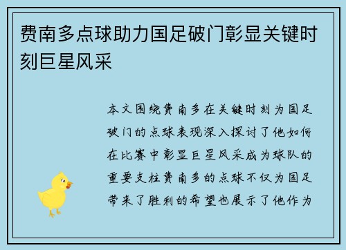 费南多点球助力国足破门彰显关键时刻巨星风采