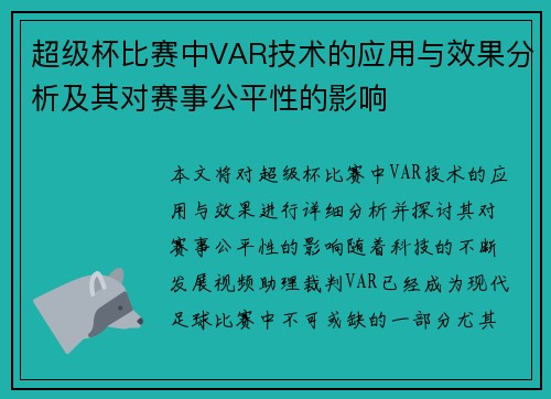 超级杯比赛中VAR技术的应用与效果分析及其对赛事公平性的影响