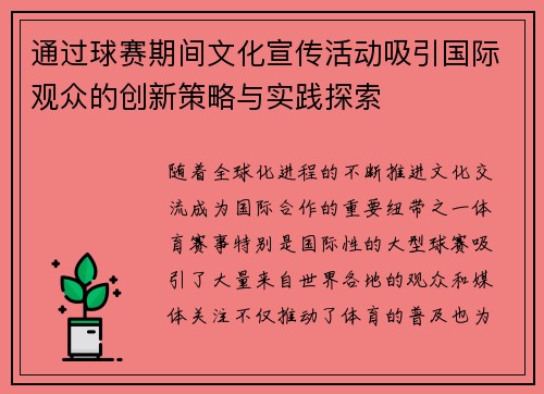 通过球赛期间文化宣传活动吸引国际观众的创新策略与实践探索