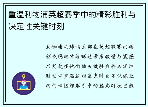 重温利物浦英超赛季中的精彩胜利与决定性关键时刻 重温利物浦英超赛季中的精彩胜利与决定性关键时刻