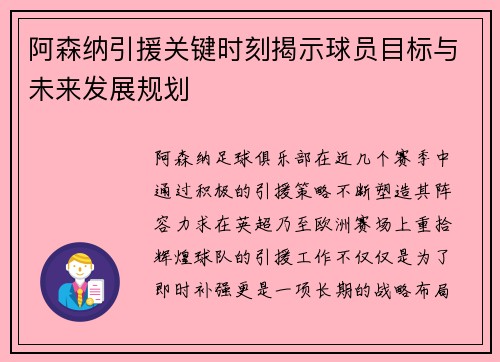 阿森纳引援关键时刻揭示球员目标与未来发展规划 阿森纳引援关键时刻揭示球员目标与未来发展规划