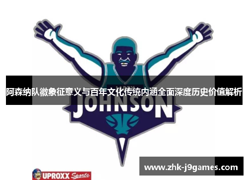 阿森纳队徽象征意义与百年文化传统内涵全面深度历史价值解析