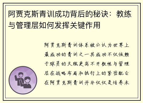 阿贾克斯青训成功背后的秘诀:教练与管理层如何发挥关键作用 阿贾克斯青训成功背后的秘诀:教练与管理层如何发挥关键作用