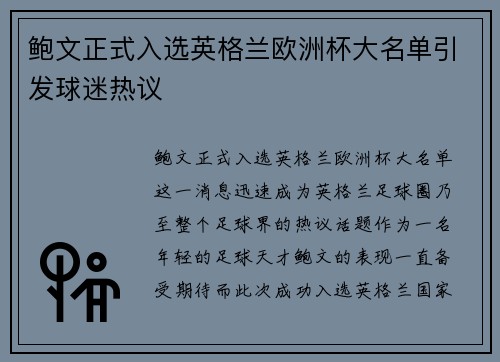 鲍文正式入选英格兰欧洲杯大名单引发球迷热议