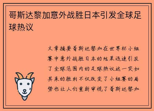 哥斯达黎加意外战胜日本引发全球足球热议 哥斯达黎加意外战胜日本引发全球足球热议