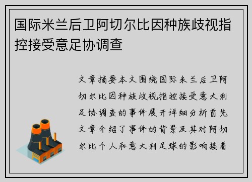 国际米兰后卫阿切尔比因种族歧视指控接受意足协调查