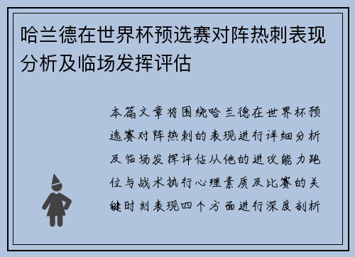 哈兰德在世界杯预选赛对阵热刺表现分析及临场发挥评估 哈兰德在世界杯预选赛对阵热刺表现分析及临场发挥评估