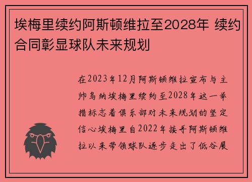 埃梅里续约阿斯顿维拉至2028年 续约合同彰显球队未来规划 埃梅里续约阿斯顿维拉至2028年 续约合同彰显球队未来规划
