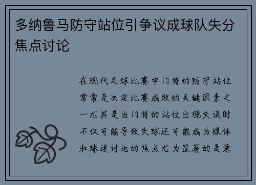 多纳鲁马防守站位引争议成球队失分焦点讨论