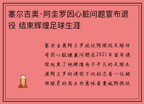 塞尔吉奥·阿圭罗因心脏问题宣布退役 结束辉煌足球生涯