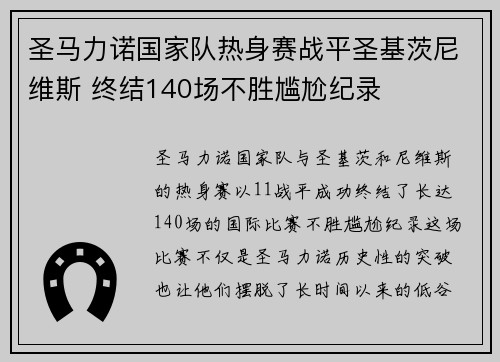 圣马力诺国家队热身赛战平圣基茨尼维斯 终结140场不胜尴尬纪录 圣马力诺国家队热身赛战平圣基茨尼维斯 终结140场不胜尴尬纪录