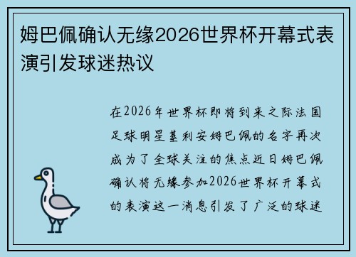 姆巴佩确认无缘2026世界杯开幕式表演引发球迷热议