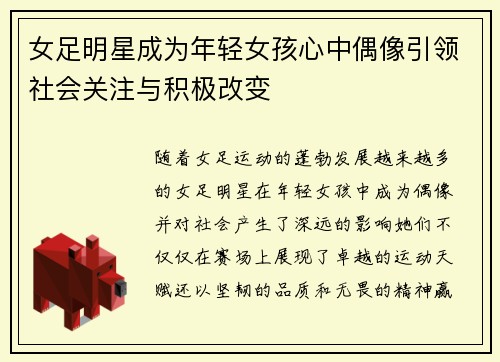 女足明星成为年轻女孩心中偶像引领社会关注与积极改变