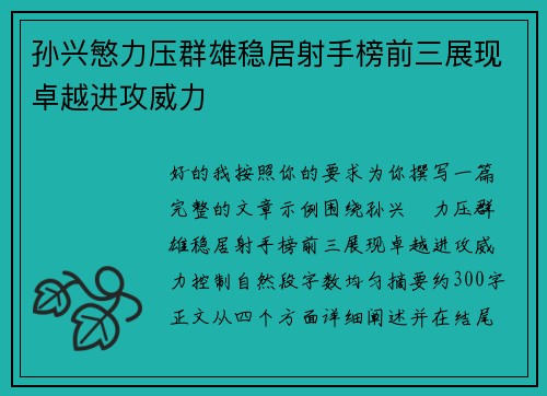 孙兴慜力压群雄稳居射手榜前三展现卓越进攻威力