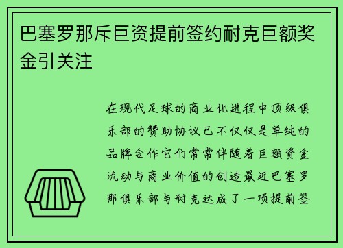 巴塞罗那斥巨资提前签约耐克巨额奖金引关注 巴塞罗那斥巨资提前签约耐克巨额奖金引关注