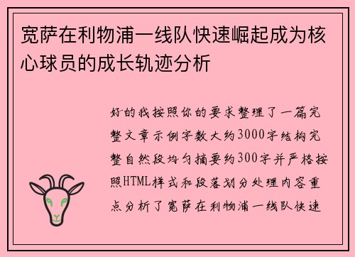 宽萨在利物浦一线队快速崛起成为核心球员的成长轨迹分析