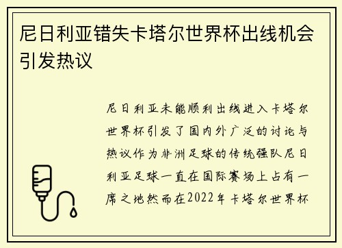 尼日利亚错失卡塔尔世界杯出线机会引发热议