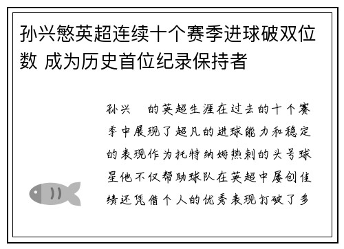 孙兴慜英超连续十个赛季进球破双位数 成为历史首位纪录保持者 孙兴慜英超连续十个赛季进球破双位数 成为历史首位纪录保持者