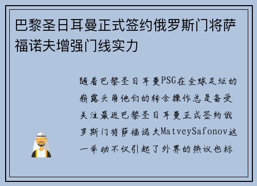 巴黎圣日耳曼正式签约俄罗斯门将萨福诺夫增强门线实力