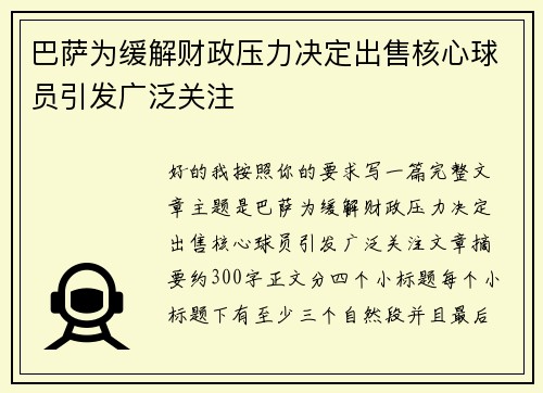 巴萨为缓解财政压力决定出售核心球员引发广泛关注 巴萨为缓解财政压力决定出售核心球员引发广泛关注