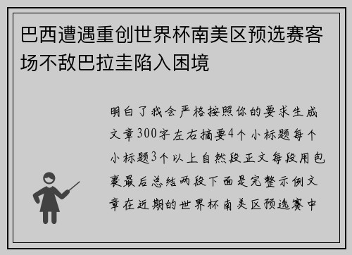 巴西遭遇重创世界杯南美区预选赛客场不敌巴拉圭陷入困境