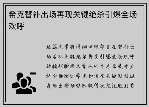 希克替补出场再现关键绝杀引爆全场欢呼