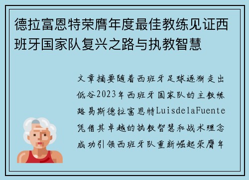 德拉富恩特荣膺年度最佳教练见证西班牙国家队复兴之路与执教智慧 德拉富恩特荣膺年度最佳教练见证西班牙国家队复兴之路与执教智慧
