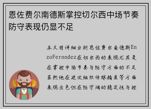 恩佐费尔南德斯掌控切尔西中场节奏防守表现仍显不足 恩佐费尔南德斯掌控切尔西中场节奏防守表现仍显不足