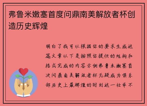弗鲁米嫩塞首度问鼎南美解放者杯创造历史辉煌 弗鲁米嫩塞首度问鼎南美解放者杯创造历史辉煌