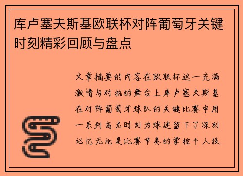 库卢塞夫斯基欧联杯对阵葡萄牙关键时刻精彩回顾与盘点 库卢塞夫斯基欧联杯对阵葡萄牙关键时刻精彩回顾与盘点