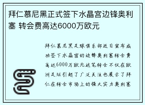 拜仁慕尼黑正式签下水晶宫边锋奥利塞 转会费高达6000万欧元 拜仁慕尼黑正式签下水晶宫边锋奥利塞 转会费高达6000万欧元