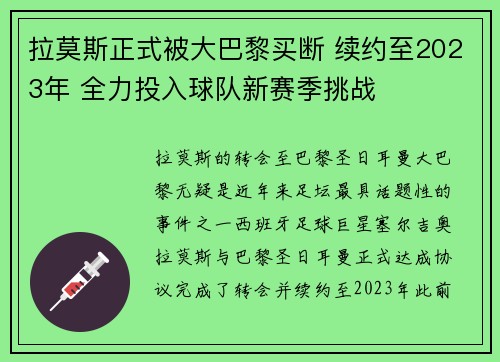 拉莫斯正式被大巴黎买断 续约至2023年 全力投入球队新赛季挑战
