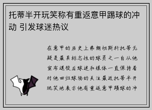 托蒂半开玩笑称有重返意甲踢球的冲动 引发球迷热议 托蒂半开玩笑称有重返意甲踢球的冲动 引发球迷热议