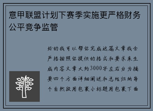 意甲联盟计划下赛季实施更严格财务公平竞争监管