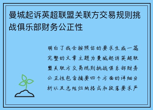 曼城起诉英超联盟关联方交易规则挑战俱乐部财务公正性