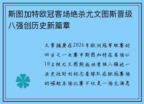 斯图加特欧冠客场绝杀尤文图斯晋级八强创历史新篇章 斯图加特欧冠客场绝杀尤文图斯晋级八强创历史新篇章