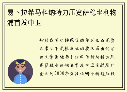 易卜拉希马科纳特力压宽萨稳坐利物浦首发中卫 易卜拉希马科纳特力压宽萨稳坐利物浦首发中卫